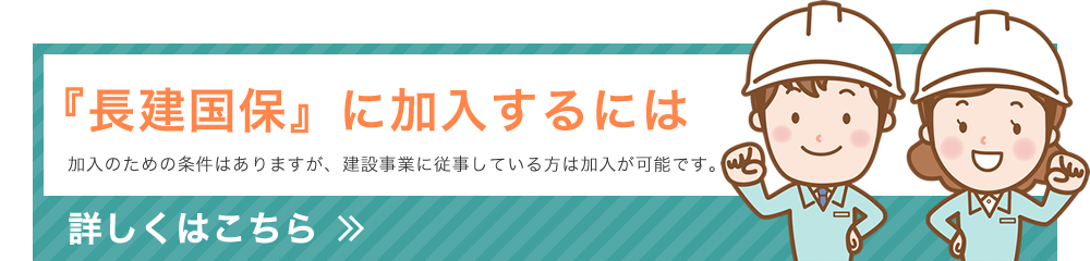 長建国保に加入するには