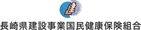 長崎県建設事業国民健康保険組合